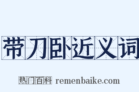 带刀卧近义词是什么意思的图片